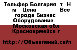 Тельфер Болгария 2т. Н - 12м › Цена ­ 60 000 - Все города Бизнес » Оборудование   . Московская обл.,Красноармейск г.